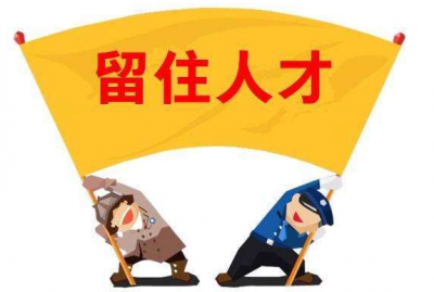 達(dá)標(biāo)觀點(diǎn)：如何留住員工，到底有沒有訣竅?