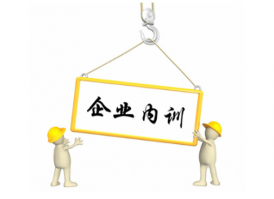 達(dá)標(biāo)觀點：企業(yè)管理內(nèi)訓(xùn)培訓(xùn)三大錯誤!